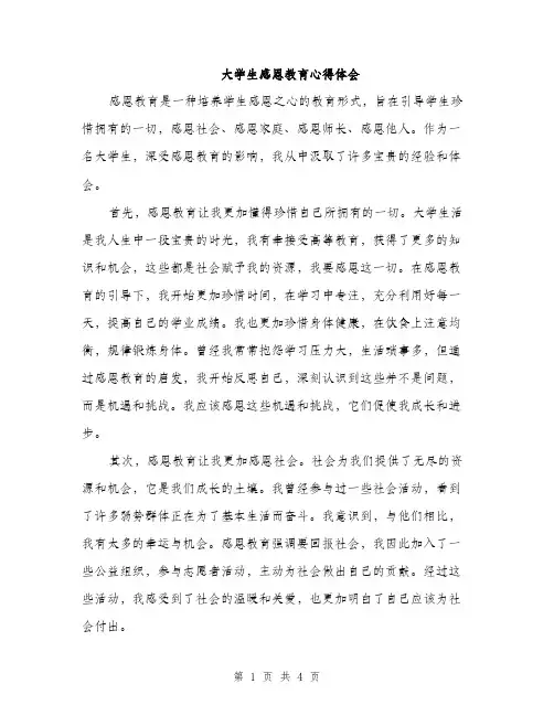 大学生感恩教育心得体会（2篇）