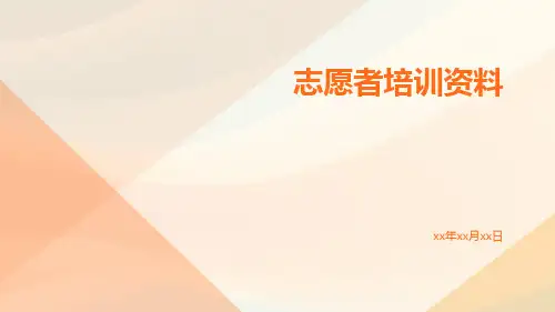 志愿者培训资料