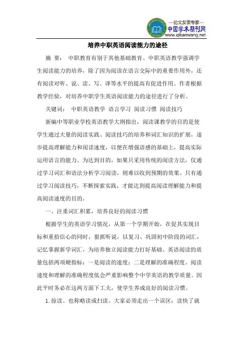 培养中职英语阅读能力的途径