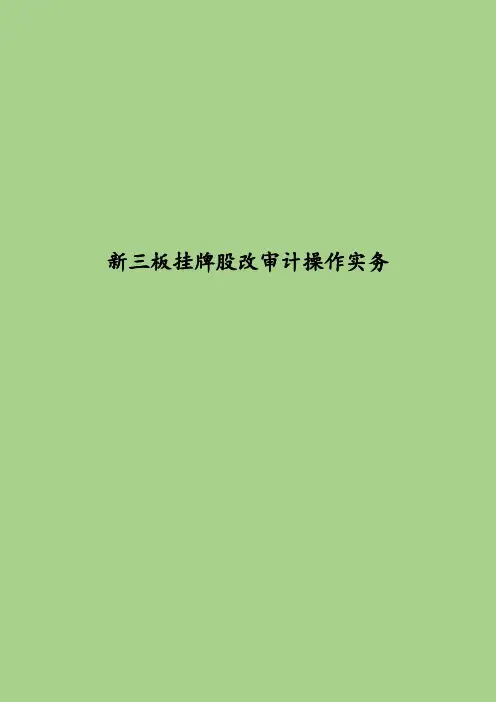 新三板挂牌股改财务审计操作实务 新三板申报股改财务审计操作指引