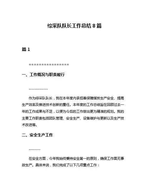 综采队队长工作总结8篇
