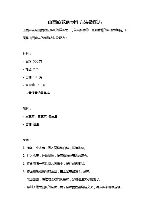 山西麻花的制作方法及配方