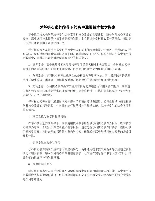 学科核心素养指导下的高中通用技术教学探索