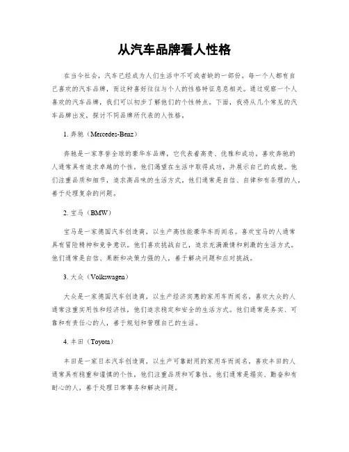 从汽车品牌看人性格