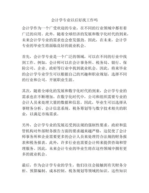 会计学专业以后好找工作吗