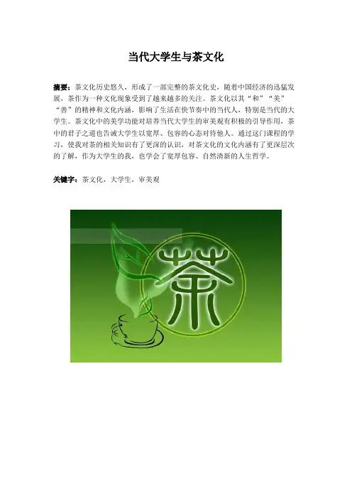 大学生与茶文化论文(修改)