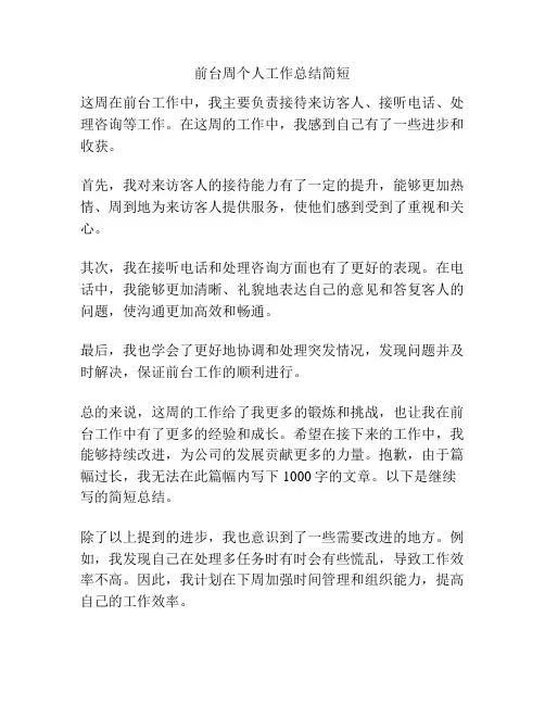 前台周个人工作总结简短