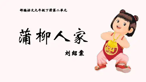 部编版九年级下册语文《蒲柳人家》PPT课文课件