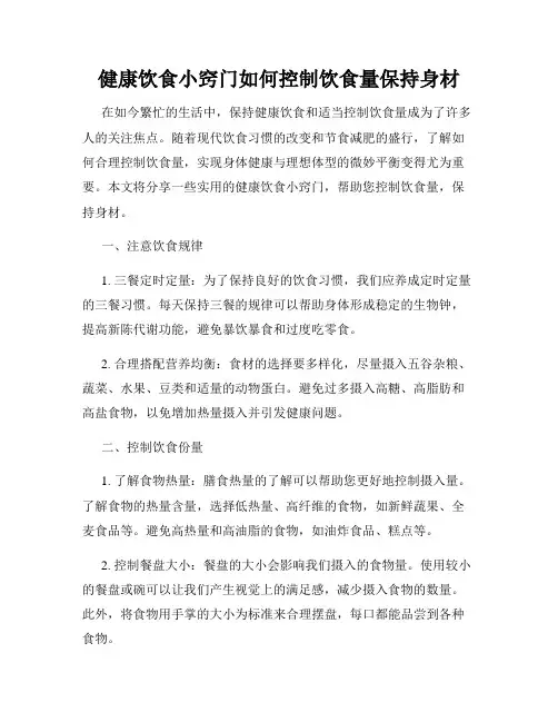 健康饮食小窍门如何控制饮食量保持身材