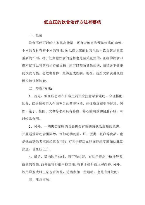 低血压的饮食治疗方法有哪些