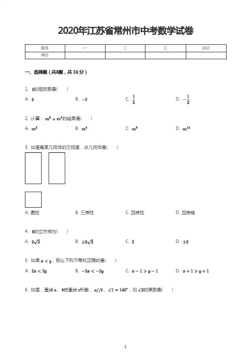 2020年江苏省常州市中考数学试卷