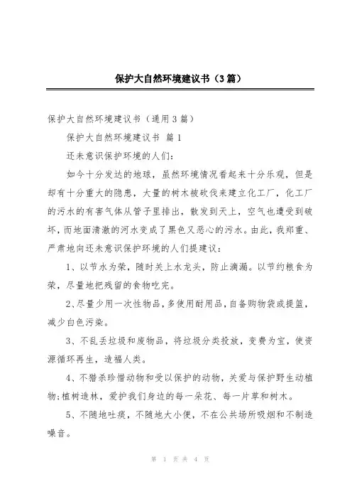 保护大自然环境建议书(3篇)