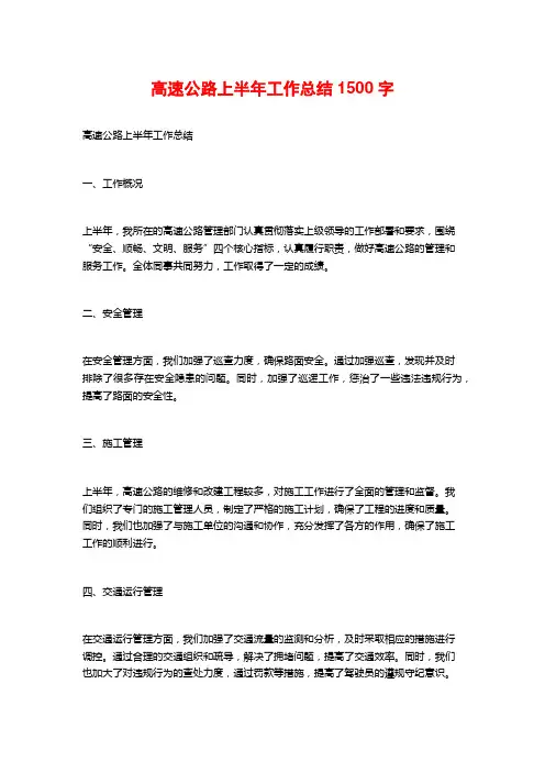 高速公路上半年工作总结1500字