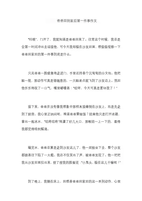 爸爸回到家后第一件事作文