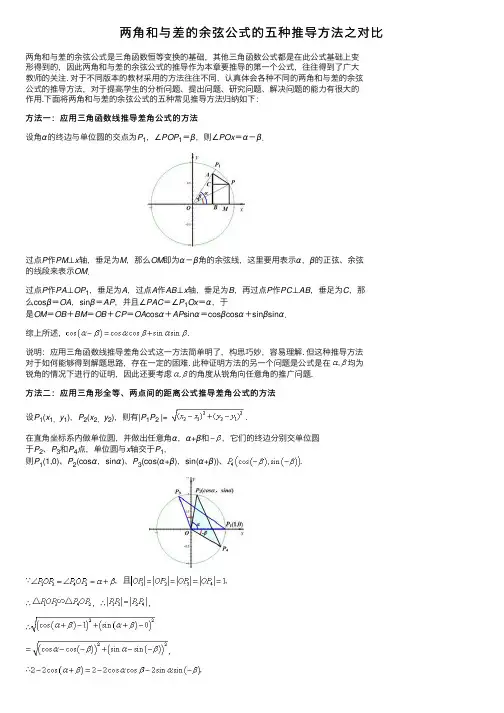 两角和与差的余弦公式的五种推导方法之对比