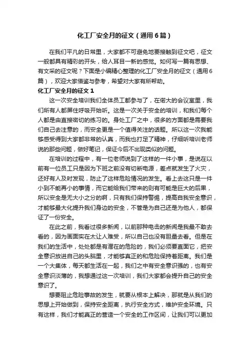 化工厂安全月的征文（通用6篇）