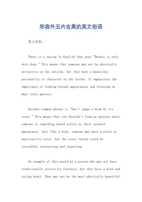 形容外丑内在美的英文俗语