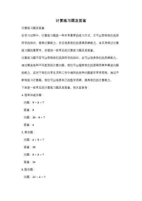 计算练习题及答案