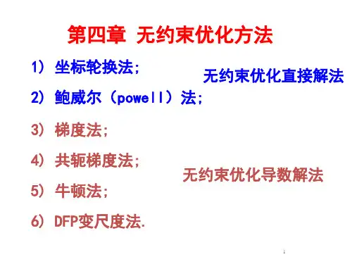 第四章 无约束方法