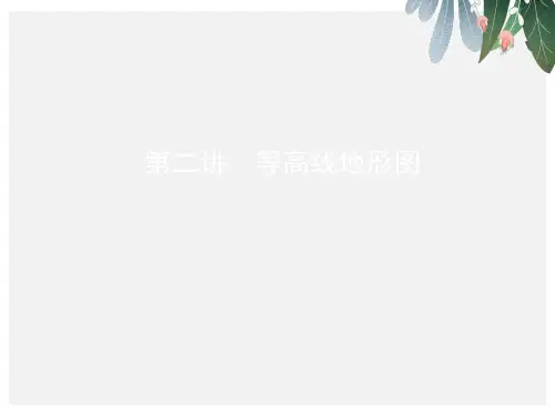 2019届高考地理一轮复习第一单元地球和地图第二讲等高线地形图课件【优质ppt版本】