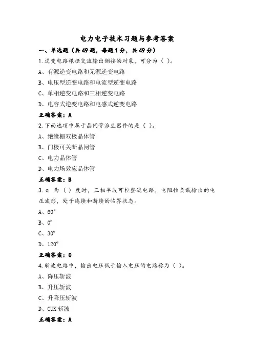 电力电子技术习题与参考答案