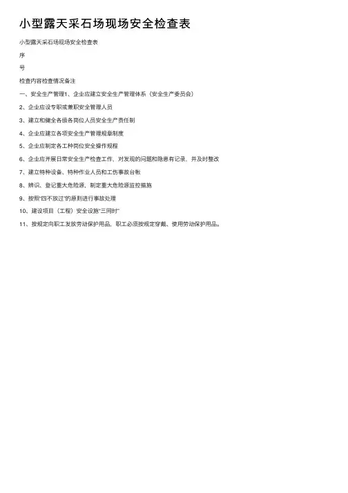 小型露天采石场现场安全检查表