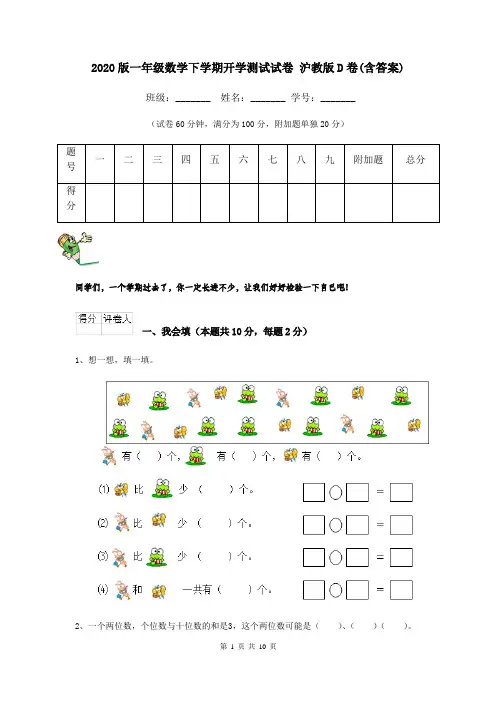 2020版一年级数学下学期开学测试试卷 沪教版D卷(含答案)