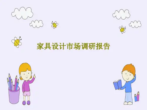 家具设计市场调研报告21页PPT