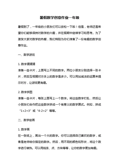 暑假数学创意作业一年级