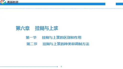 中职教育-烹调技术(第三版劳动版)课件：第六章 挂糊与上浆.ppt