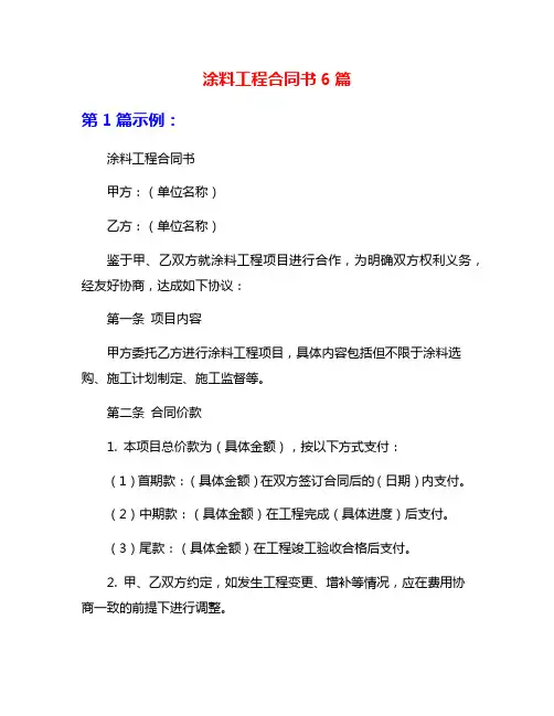 涂料工程合同书6篇