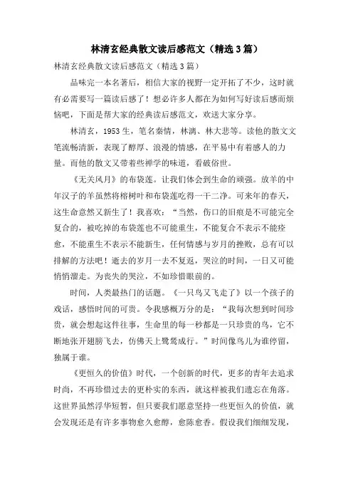 林清玄散文读后感范文(3篇)