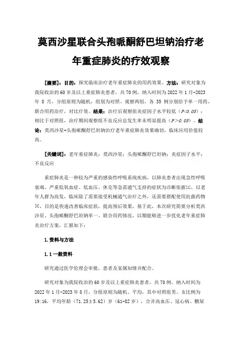 莫西沙星联合头孢哌酮舒巴坦钠治疗老年重症肺炎的疗效观察