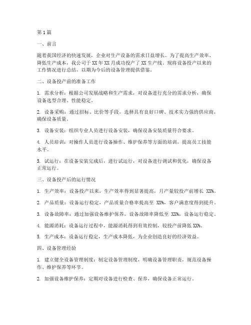 设备投产总结报告范文(3篇)