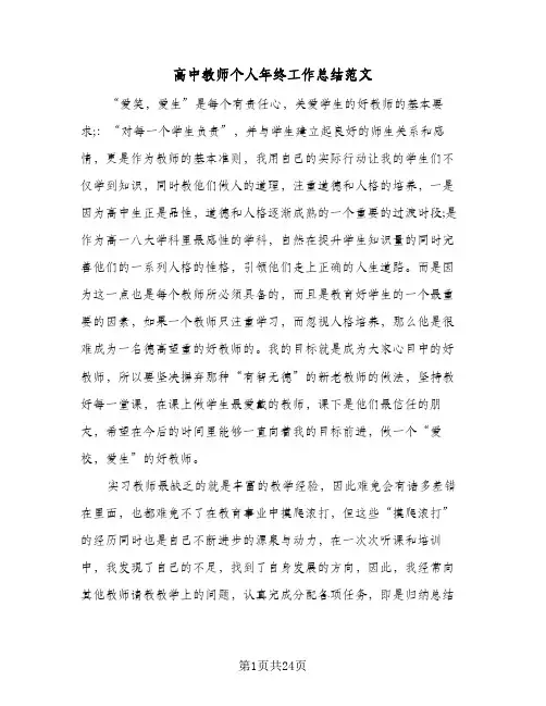 高中教师个人年终工作总结范文(8篇)