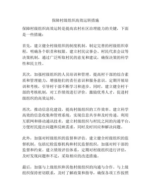 保障村级组织高效运转措施
