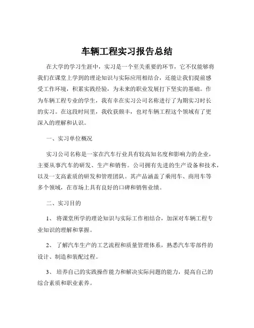车辆工程实习报告总结