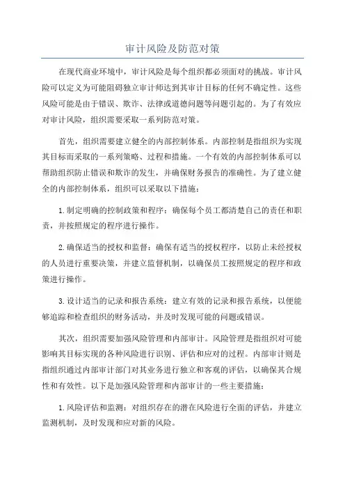 审计风险及防范对策