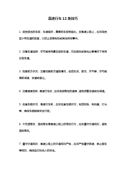 高速行车12条技巧