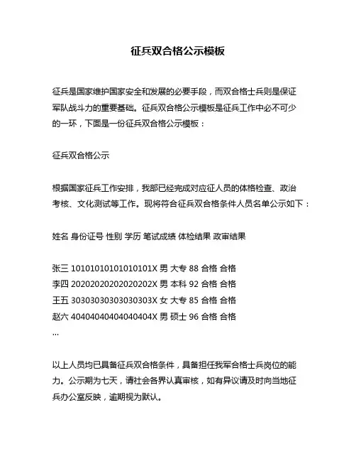 征兵双合格公示模板