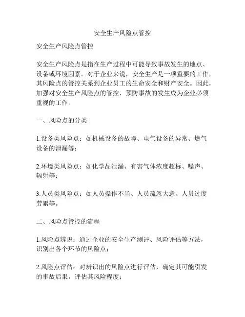安全生产风险点管控