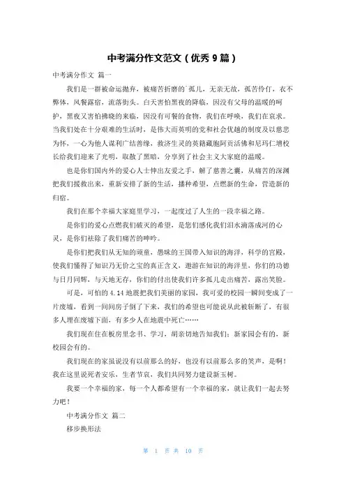 中考满分作文范文(优秀9篇)