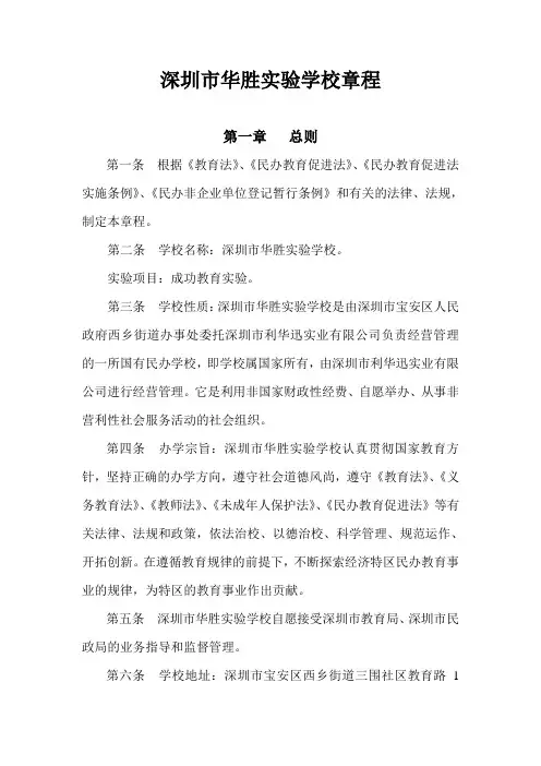 深圳市华胜实验学校章程