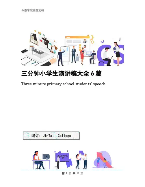 三分钟小学生演讲稿大全6篇