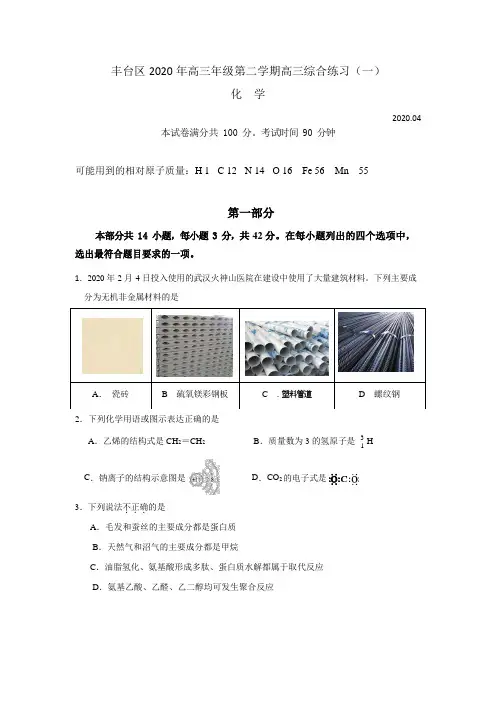 北京市丰台区2019-2020年第二学期高三第一次模拟练习化学试题(Word无答案)