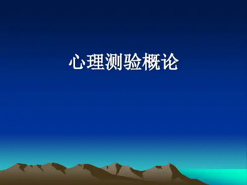 心理测验方法