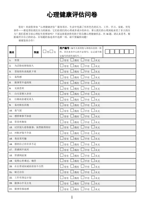 心理健康评估问卷