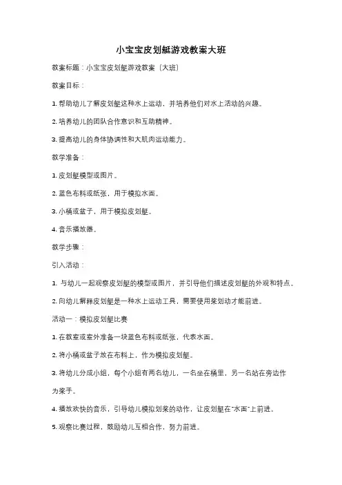 小宝宝皮划艇游戏教案大班
