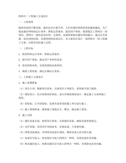 四网合一工程施工方案设计