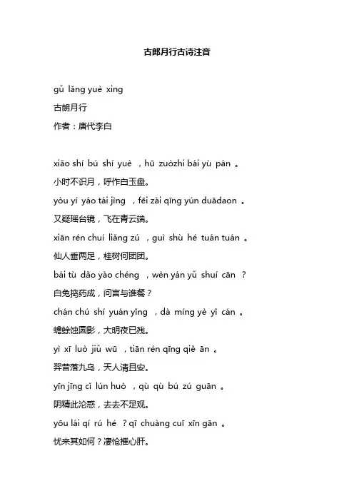 古郎月行古诗注音